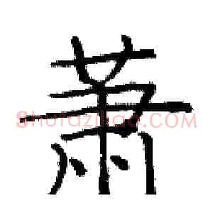 萧