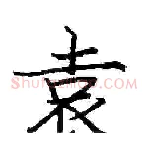 袁
