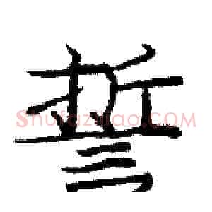 誓