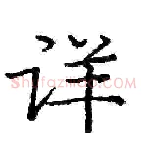 详