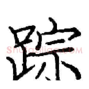 踪