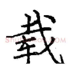 载