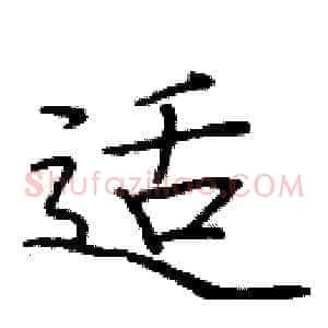 适