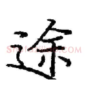 途