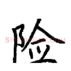 险