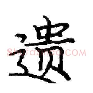 遗