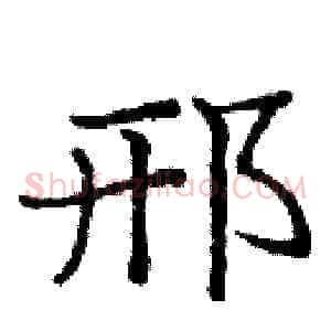 邢