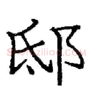 邸