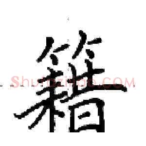 籍