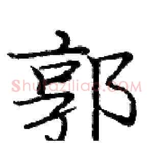 郭
