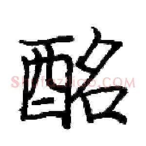 酩