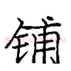 铺