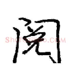 阅
