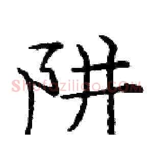 阱