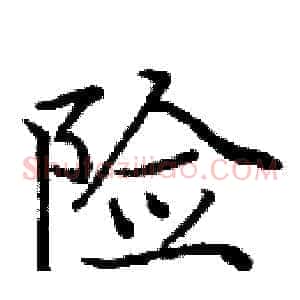 险