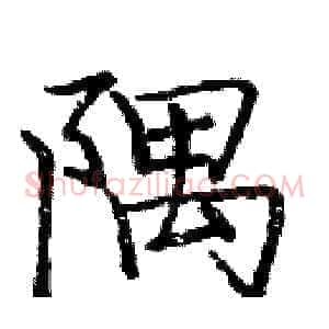 隅