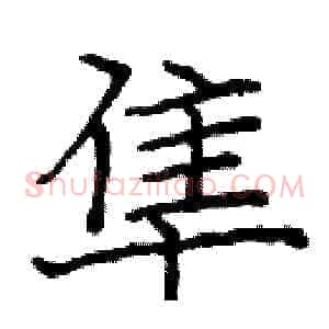 隼
