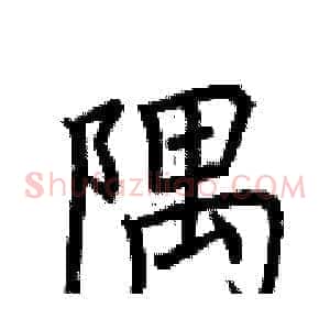 隅