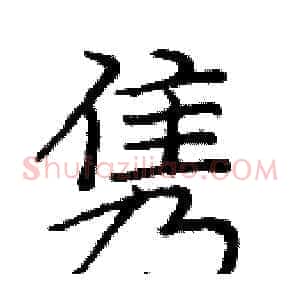 隽