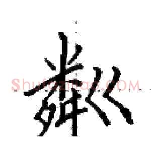 粼