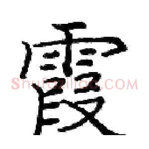 霞