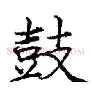 鼓