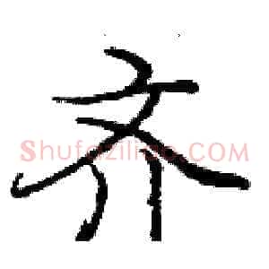 齐