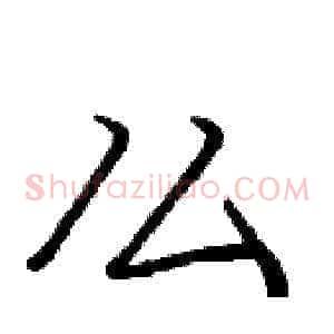 么