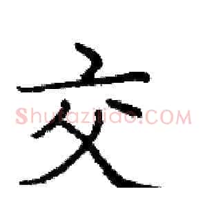 交
