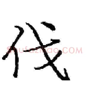 伐