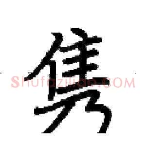 隽