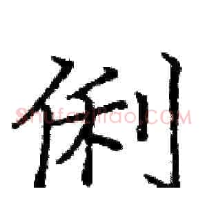 俐
