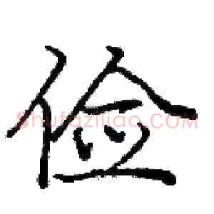 俭