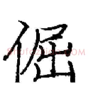 倔