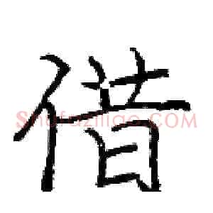 借
