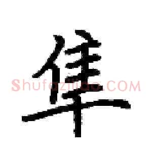 隼