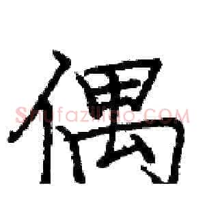 偶