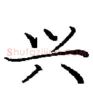 兴