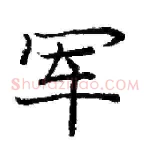 军