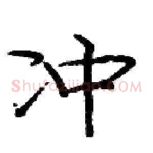 冲