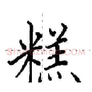 糕