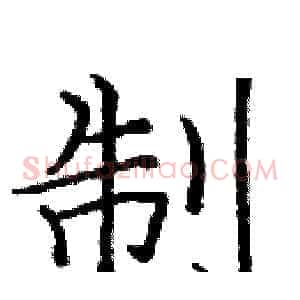 制