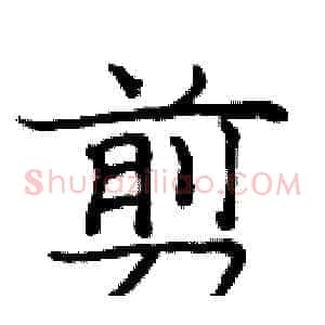 剪