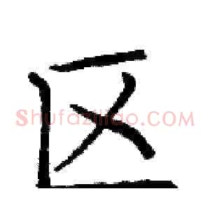 区