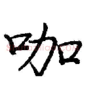 咖