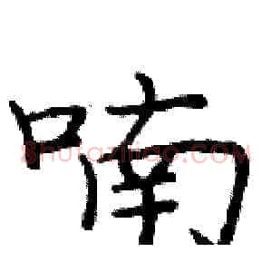 喃