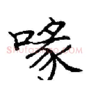 喙