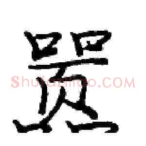 嚣