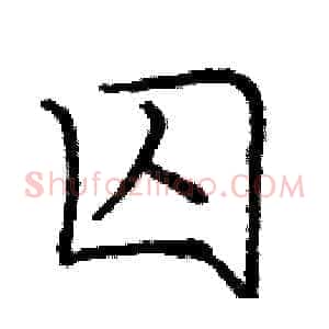 囚