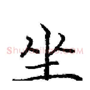 坐